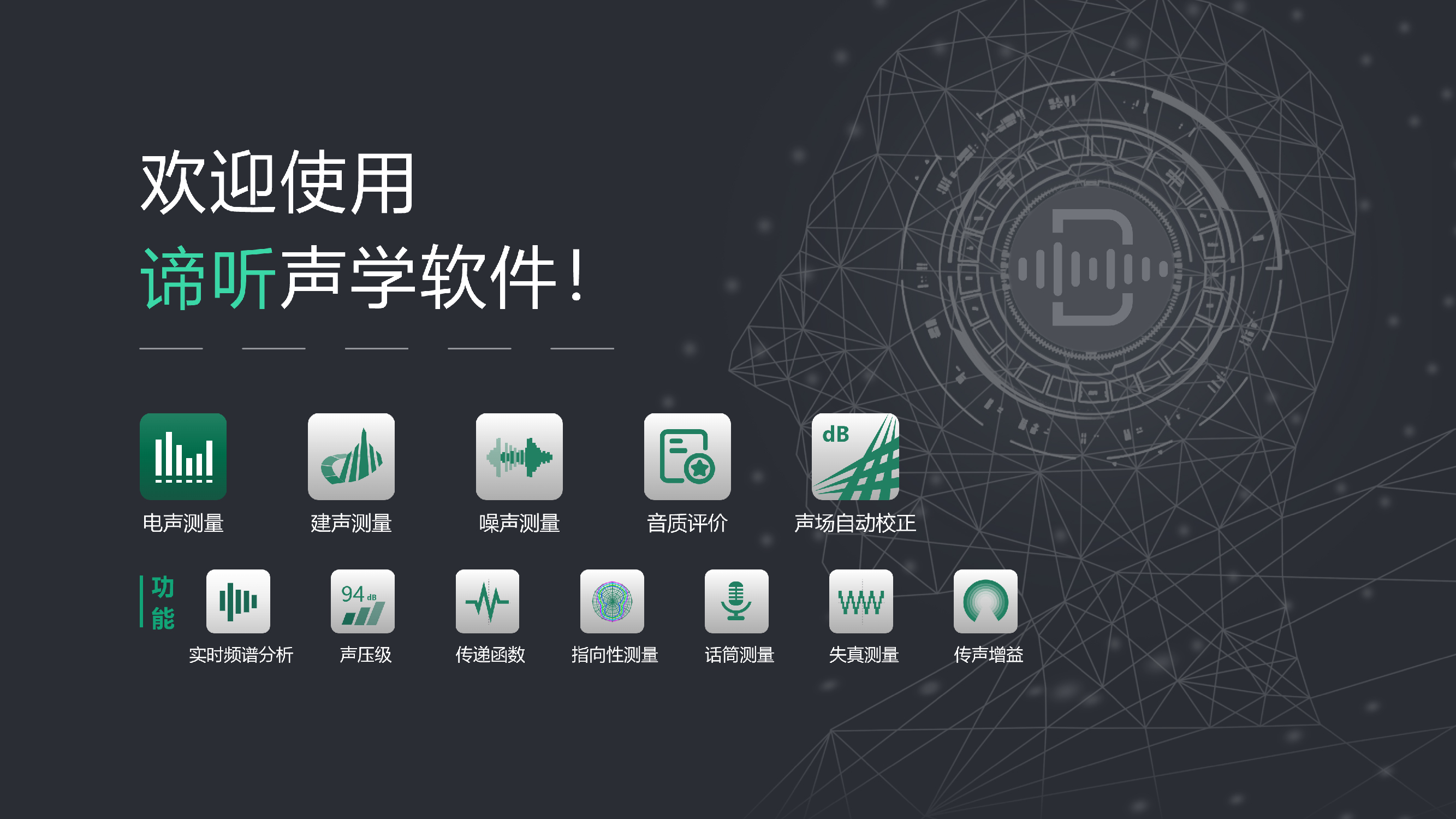 革命性的声学测量分析软件——谛听声学！