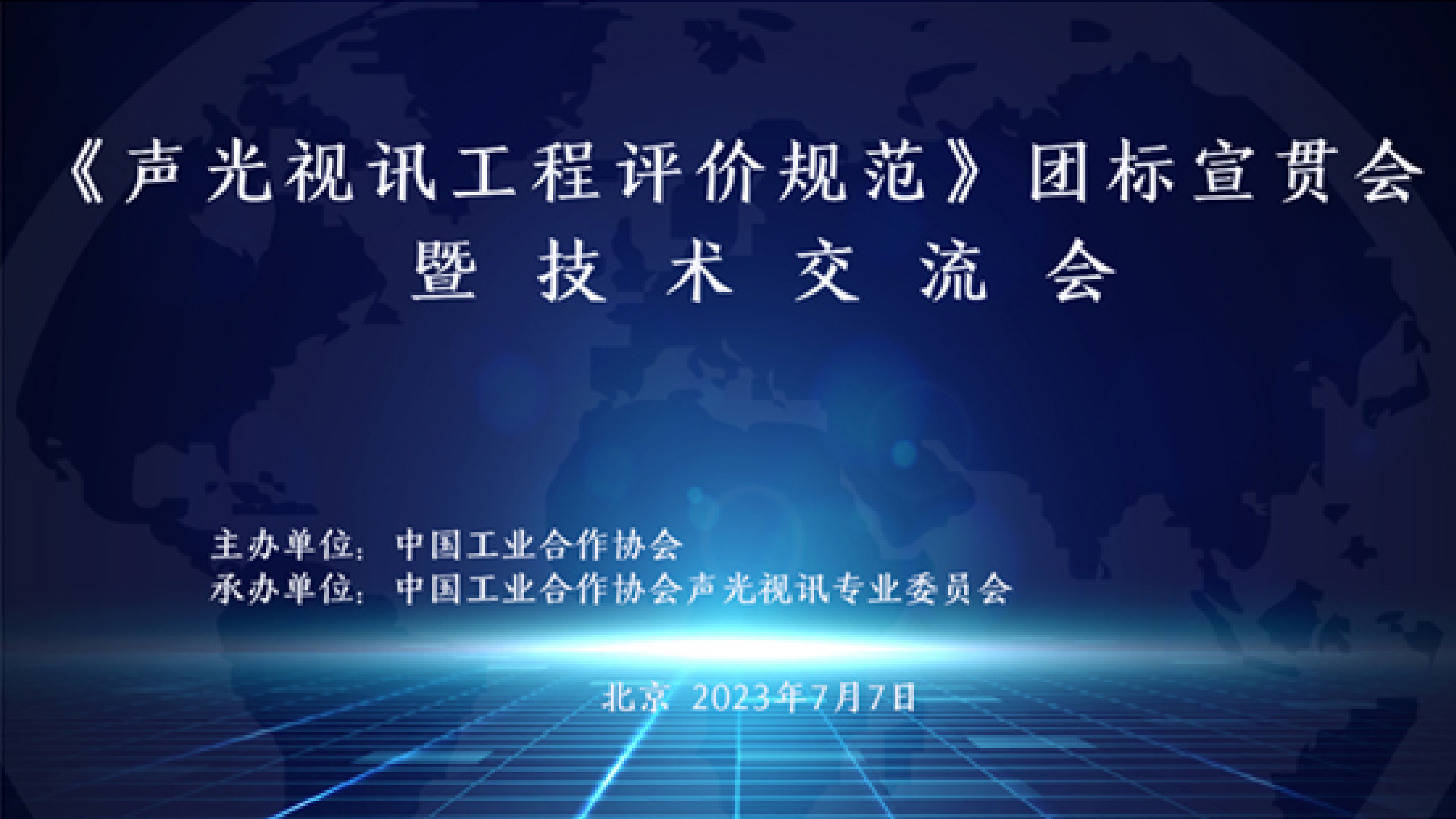 谛听声学受邀参加中国工业合作协会《声光视讯工程评价规范》团标宣贯会暨技术交流会